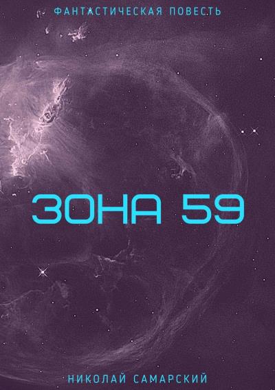 Книга Зона 59 (Николай Самарский)